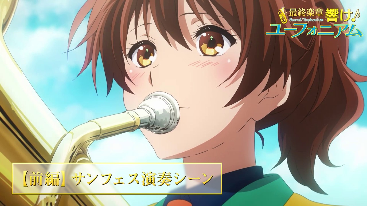 【サンフェス演奏シーン公開】『最終楽章 響け！ユーフォニアム』前編 大ヒット上映中！