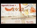 2022앤서니 브라운 전시여행2022 Anthony Brown Exhibition Tour(창의력은 평생성장한다! 귀큰여우창작소)