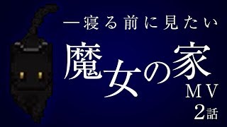 【魔女の家MV】寝る前に見たい魔女の家実況 #2