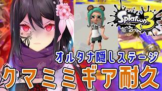 【スプラ３】オルタナ 隠しステージ クリア報酬クマミミギアゲット出来るまで耐久？！【にじさんじ/桜凛月】