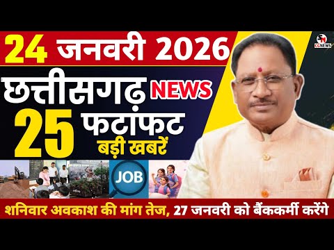24 January 2026 | छत्तीसगढ़ फटाफट खबरें Chhattisgarh Breaking News | Cg Samachar Today, Vishnu, Modi