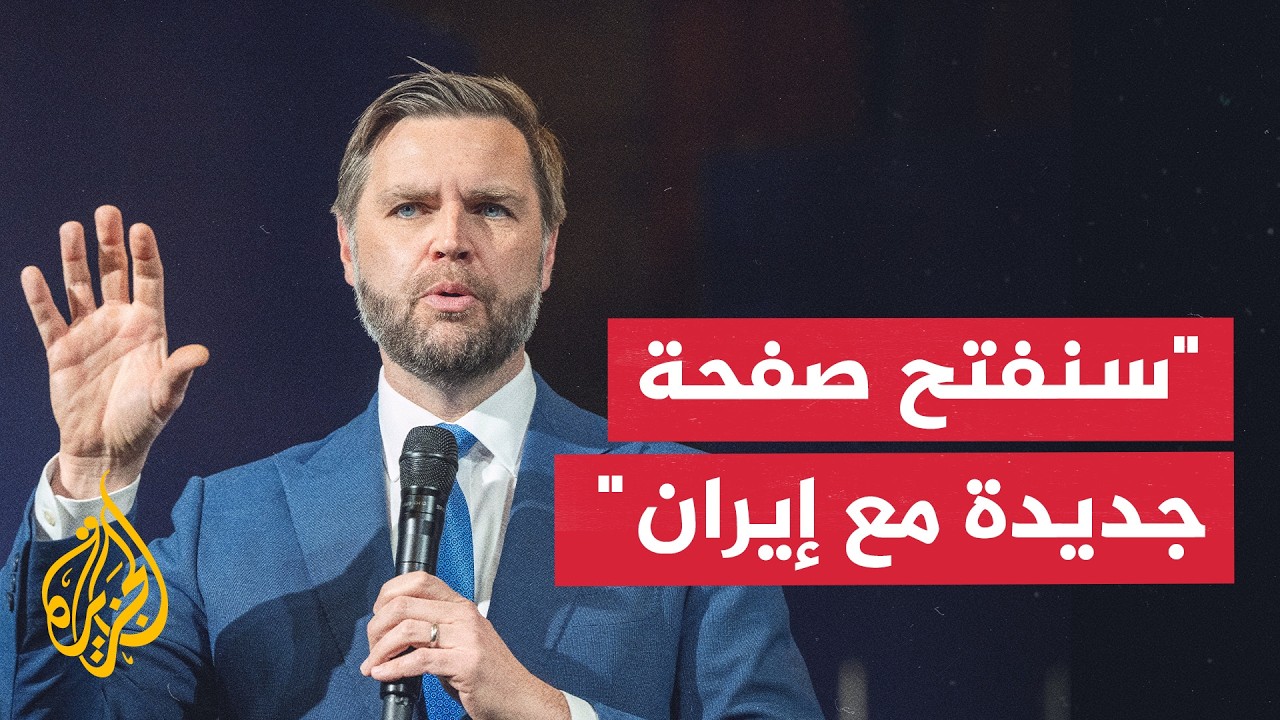 فيديو | نائب الرئيس الأمريكي: طلب منا ترمب بدء صفحة جديدة لتغيير علاقتنا مع الشعب الإيراني