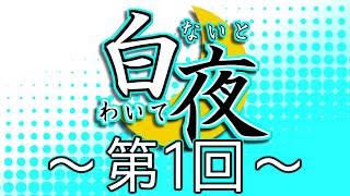 【雑談ラジオ】Nakamuのわいてないと！【～第1回～】