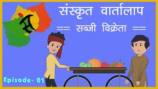 Learn Sanskrit Episode- 01  संस्कृत 