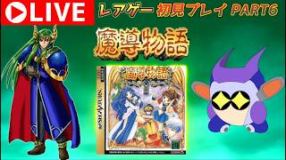 プレミアレアゲー！　セガサターン版魔導物語をプレイする！　その6