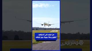 من فرنسا إلى أستراليا.. إيرباص تختبر أطول رحلة جوية دون توقف thumbnail