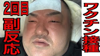 【閲覧注意】【高熱頭痛の副作用マジでヤバい】コロナワクチン2回目（ファイザー社）接種してきました！完全体を手に入れた！！！【新型コロナウイルス感染症(COVID‑19)】