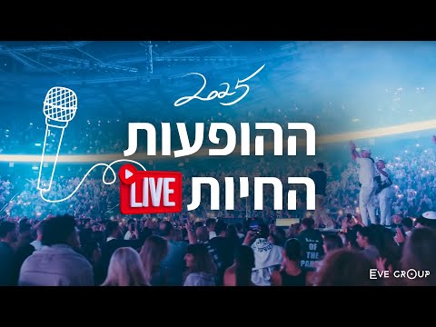 ההופעות החיות הקצביות של 2025 LIVE - ששון איפרם שאולוב רינת בר ועוד | עריכה: איב גרופ