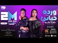 وردة حياتي ياعنب بناتي ( اللي فينا مكفينا ) رحاب سليم و بوده محمد - توزيع يوسف اوشا