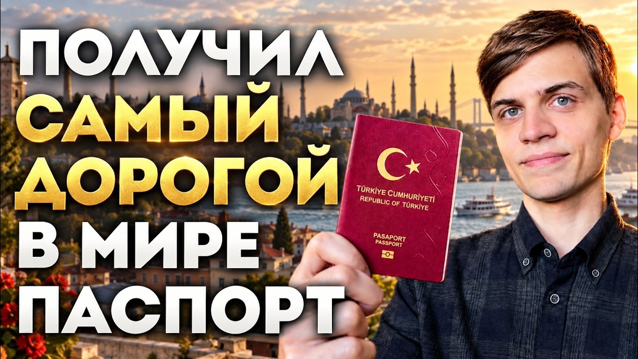 Почему 400,000$ - это ДЁШЕВО за гражданство ТУРЦИИ?