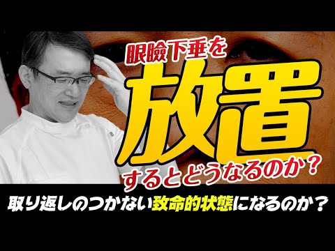 医学科 【リスク】眼瞼下垂を治療せず、放置するとどうなるのか
