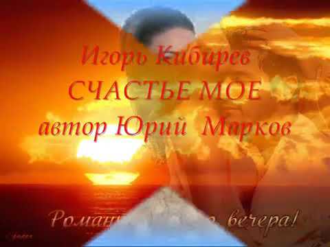 Игорь Кибирев. Счастье моё.