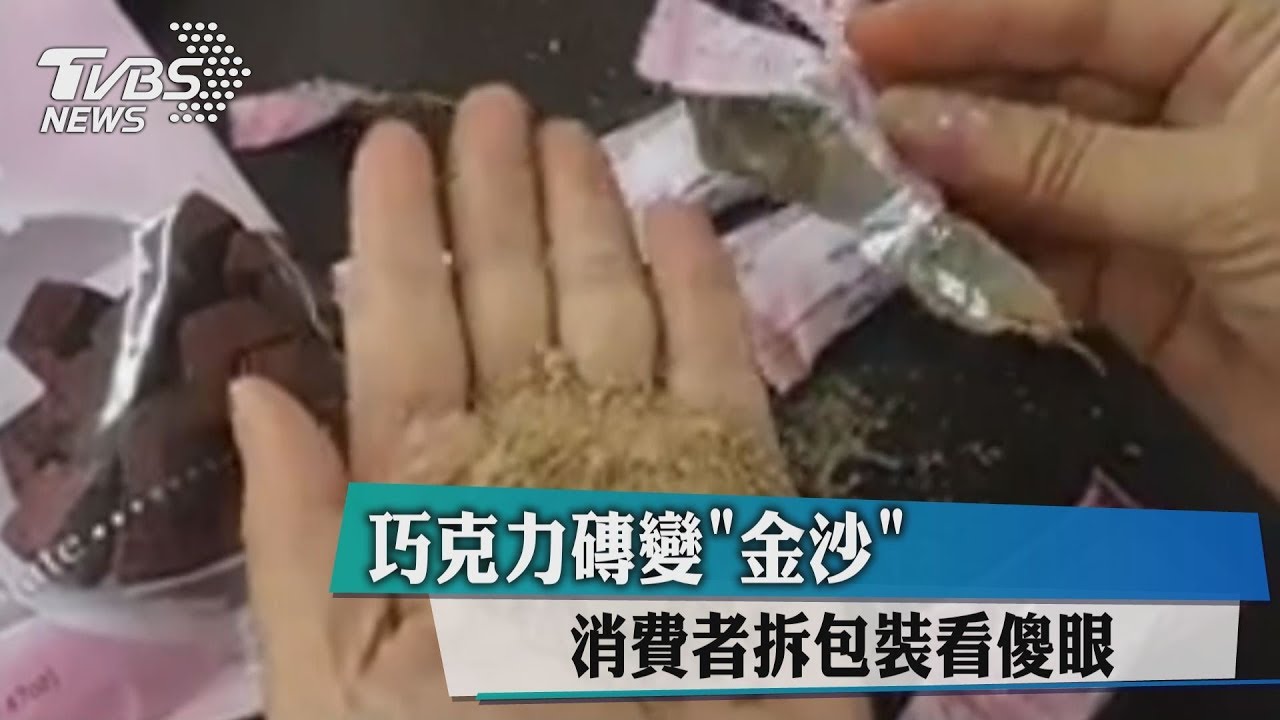 巧克力磚變「金沙」 消費者拆包裝看傻眼
