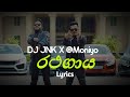 රථගාය Ratha Gaaya Lyrics DJ JNK X Moniyo