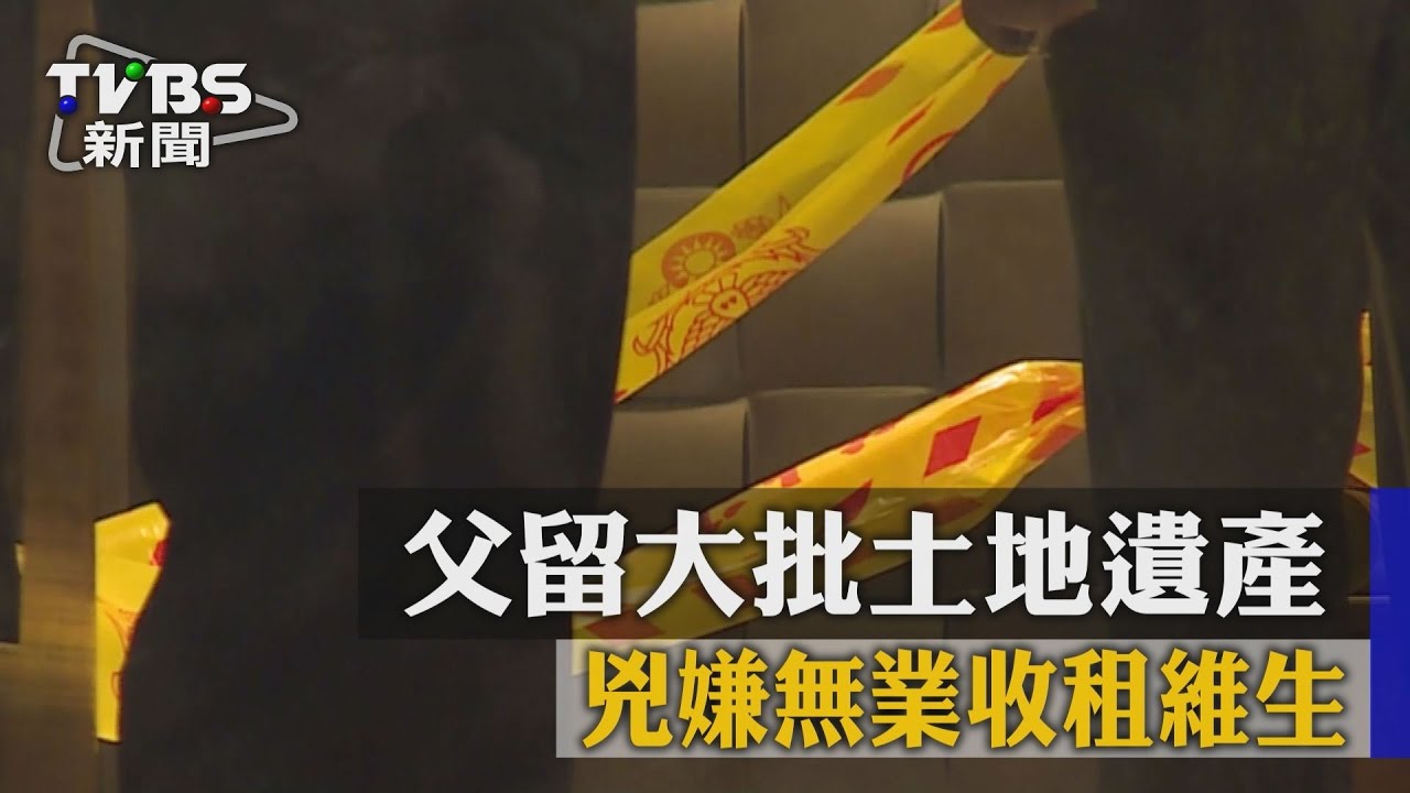 父留大批土地遺產　兇嫌無業收租維生