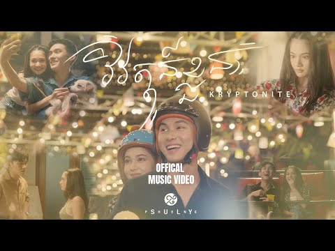 Suly Pheng - វិវត្តន៍ខ្លួន Kryptonite - [Official MV]