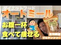 【ダイエット食】オートミールって何?美味しい食べ方とは!