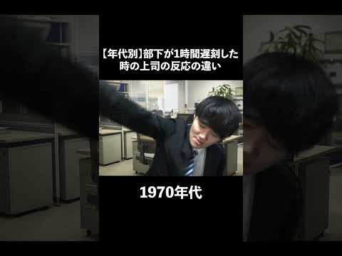 【年代別】部下が1時間遅刻した時の上司の反野の違い