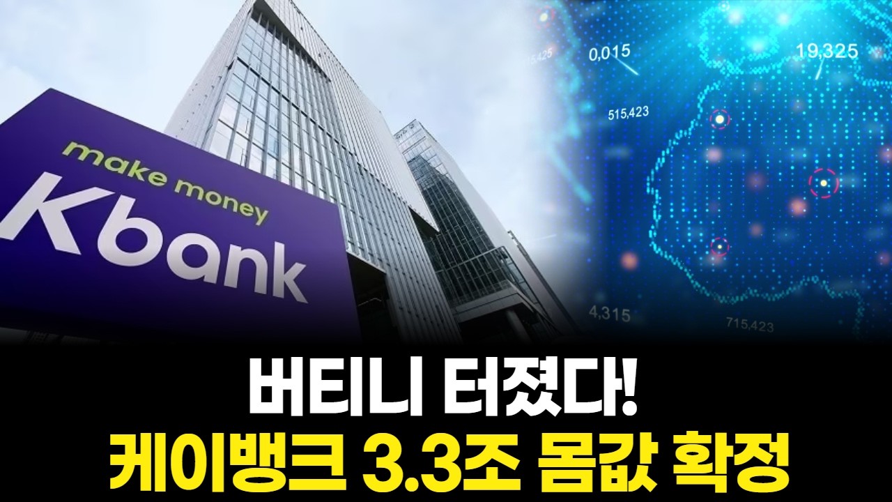 버티니 터졌다! 케이뱅크 3.3조 몸값 확정