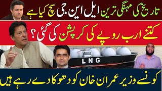 تاریخ کی مہنگی ترین ایل این جی؟ سچ کیا ہے؟ کیا کرپشن کی گئی؟ تاریخ کی مہنگی ترین ایل این جی؟ سچ کیا ہے؟ کیا کرپشن کی گئی؟