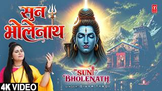 सुन भोलेनाथ Sun Bhole Nath | 🙏🪔Shiv Bhajan🙏🪔 | DIVYA TYAGI | Full 4K