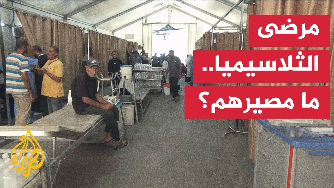 مراسل الجزيرة يرصد الأوضاع من داخل مركز علاج مرضى الثلاسيميا في خان يونس