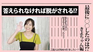 メンバーから清瀬汐希への質問！答えられなければ脱ぐしかない！？