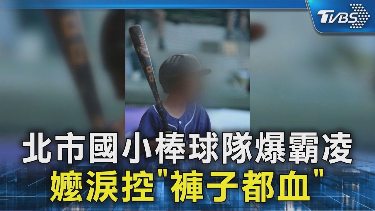 影音/台北某小學棒球隊爆「性虐案」 家長控訴校方包庇:教練還在職
