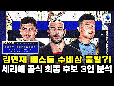 김민재 세리에 최우수 수비상 불발 가능성?! 공식 후보 3인 정밀 분석