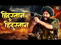 Border Movie Song Hindustan Hindustan Meri Jaan Shankar Mahadevan Anu Malik Deshbhakti Geet