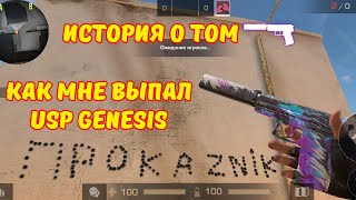 ИСТОРИЯ О ТОМ,КАК МНЕ ВЫПАЛ USP GENESIS В STANDOFF 2