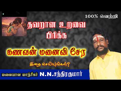 தவறான உறவை பிரிக்கும் வசியம் இத பண்ணுங்க அதி சக்தி வாய்ந்தது