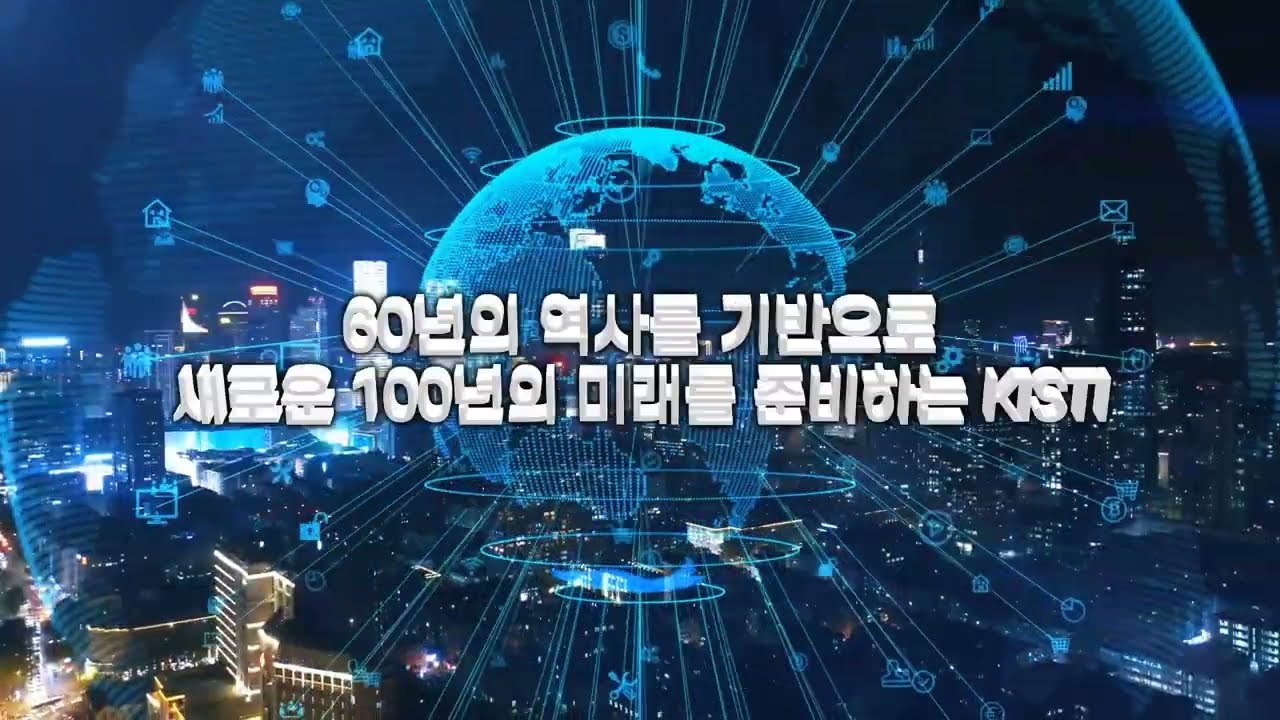 한국과학기술정보연구원 KISTI 창립 60주년 히스토리 영상 썸네일