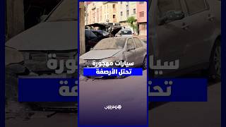 سيارات متخلى عنها تغزو أزقة المحمدية thumbnail