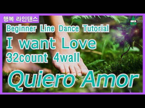 나는 사랑을 원해요 Line dance ep61 Quiero Amor