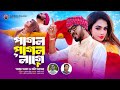 পাগল পাগল লাগে |  Pagol pagol Lage | Gamcha Palash & Koli Sarker | New Bangla Song 2024  | Eid 2