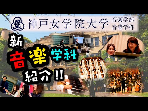 音楽学科 2024年4月〜「新音楽学科」紹介！【神戸女学院大学音楽学部音楽学科】