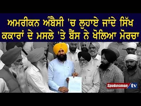 ਅਮਰੀਕਨ ਅੰਬੈਸੀ 'ਚ ਲੁਹਾਏ ਜਾਂਦੇ ਸਿੱਖ ਕਕਾਰਾਂ ਦੇ ਮਸਲੇ 'ਤੇ ਬੈਂਸ ਨੇ ਖੋਲਿਆ ਮੋਰਚਾ