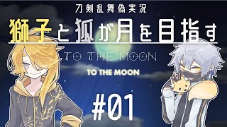 【刀剣乱舞偽実況】獅子と狐が月を目指す＃01【To_the_Moon】