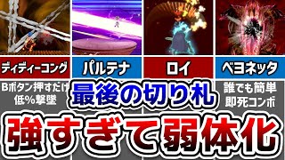 ぶっ壊れすぎて弱体化された最後の切り札4選【スマブラSP】