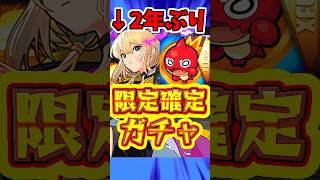 【モンスト】2年ぶり?!ホップステップ限定ガチャは引くべきか?? #モンスト #限定キャラ #当たりキャラ