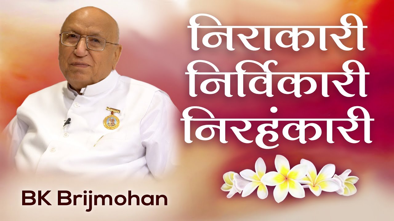 Bk brijmohan - brahma baba: निराकारी निर्विकारी निरहंकारी | awakening tv | brahma kumaris