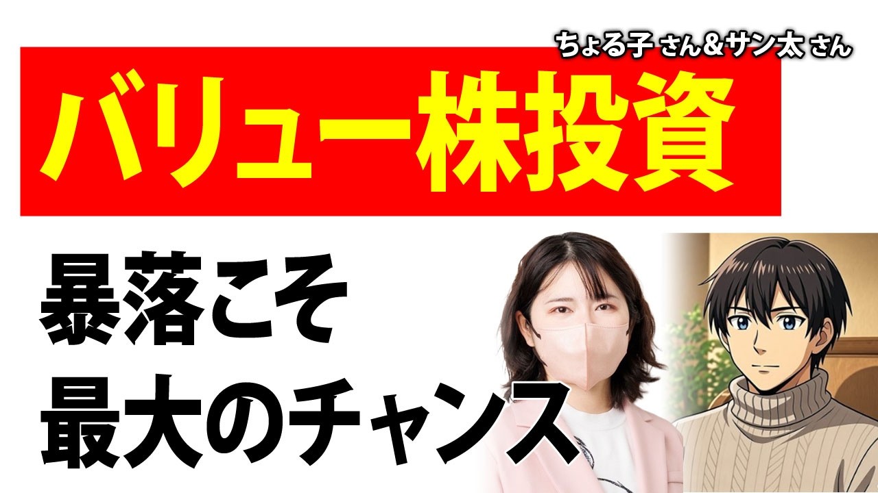 バリュー株投資　暴落こそ最大のチャンス／ちょる子さん＆サン太さん【キラメキの発想 2026年3月23日】