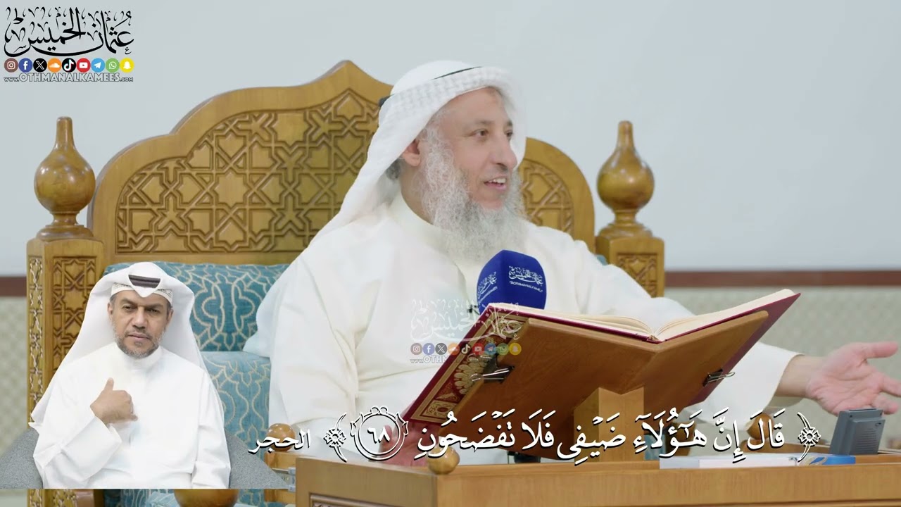 234- تفسير قوله تعالى:(قال إن هؤلاء ضيفي فلا تفضحون) - عثمان الخميس