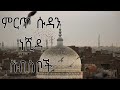 ድንቅ የሱዳን ነሺዳ ስብስቦች Best Collections Of Sudanese Neshida