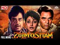 Zulm O Sitam Full Movie धर्मेंद्र और शत्रुघ्न सिन्ह�