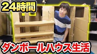 【超過酷】スマホ禁止と空腹でヤバイ・・・巨大ダンボールハウスを作る24時間生活！工作【完結編】