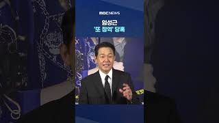 "박성웅이 거짓말할 이유가?".. 임성근 '또 징역' 당혹 #Shorts (MBC뉴스)