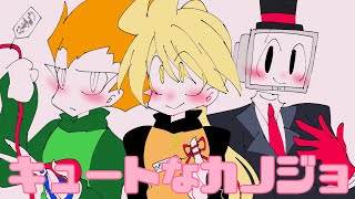 【手描き】嫁組で/キ/ュ/ー/ト/な/カ/ノ/ジ/ョ/
