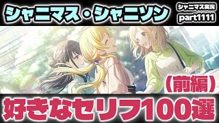 【好きなセリフ100選（前編）】アイドルマスターシャイニーカラーズ 実況プレイpart1111【シャニマス・シャニソン】
